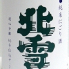 北雪　純米酒にごり　遠心分離酒