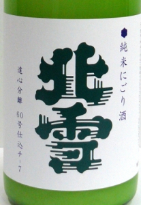 北雪　純米酒にごり　遠心分離酒