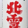 北雪　スパークリングSAKE