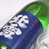 北雪　吟醸　遠心分離酒