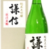 謙信　越淡麗　純米大吟醸