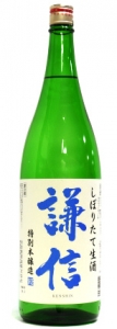 謙信　特別本醸造　しぼりたて生酒