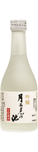 吟醸　生貯蔵酒　月不見の池