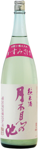 純米かすみさけ　月不見の池