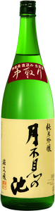 純米吟醸　中取り直汲み生原酒　月不見の池