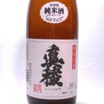 純米酒　真稜
