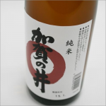 純米　加賀の井