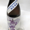 君の井　恵信　純米大吟醸　越淡麗　無濾過原酒壱度火入れ　雪中貯蔵