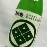 真野鶴　緑紋　純米吟醸中取り無ろ過生原酒
