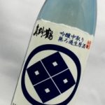 真野鶴　青紋　吟醸中取り無ろ過生原酒