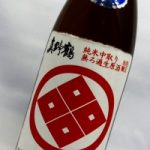 真野鶴　赤紋　純米中取り無ろ過生原酒