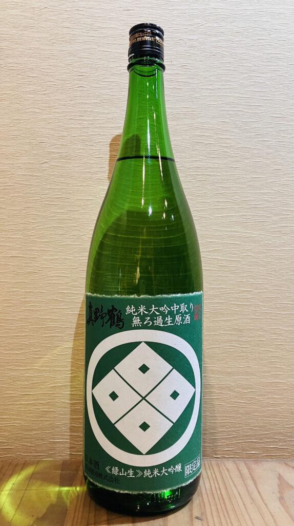 真野鶴 緑山生 純米大吟醸無濾過生原酒