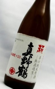 超　真野鶴　超辛口純米無濾過生原酒