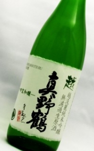 越　真野鶴　純米吟醸無濾過生原酒