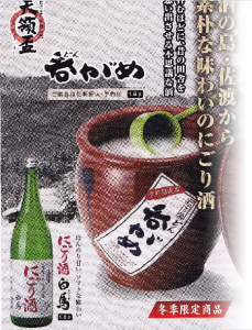 天領盃　にごり酒　呑がめ　白馬