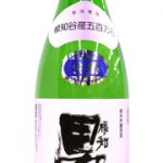 根知男山　純米吟醸　無濾過生原酒