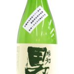 根知男山　純米酒　五百万石　無濾過生原酒