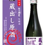 越乃梅里　吟醸　蔵出し原酒