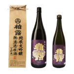 柏露　純米大吟醸　無濾過生貯蔵原酒
