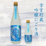 雪室貯蔵　夏のにごり酒