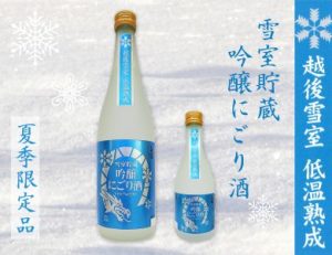 雪室貯蔵　夏のにごり酒