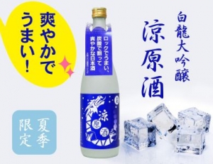 白龍　大吟醸涼原酒