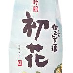 純米大吟醸 初花 おれたちが仕込んだ酒