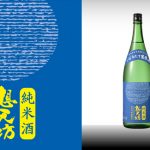 想天坊 純米 しぼりたて生原酒
