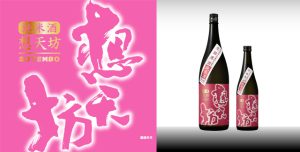想天坊　山田錦　純米酒　生詰原酒