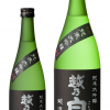越乃白雁　純米大吟醸　越淡麗　原酒