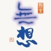 無想　しぼりたて