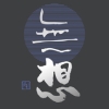 無想　厳雪