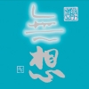 無想　散憂
