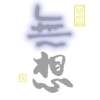 無想　心静