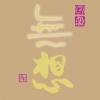 無想　守拙