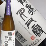鶴飛千尺雪 純米しぼりたて無濾過生酒