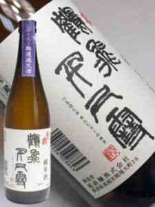 鶴飛千尺雪 純米しぼりたて無濾過生酒