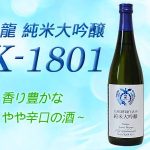 白龍 純米大吟醸 K-1801