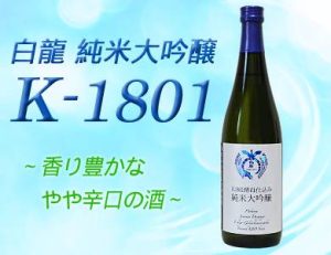 白龍 純米大吟醸 K-1801