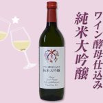 白龍 ワイン酵母仕込み純米大吟醸