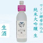 白龍 ワイン酵母仕込み純米大吟醸 生