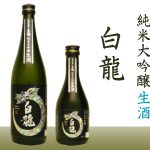 純米大吟醸 生酒 白龍