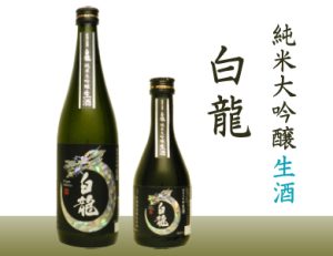 純米大吟醸 生酒 白龍
