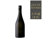 大吟醸原酒 ヴィンテージ 2013BY