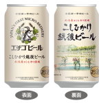 エチゴビール こしひかり越後ビール