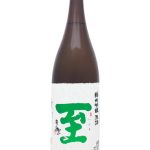 至 純米吟醸 原酒
