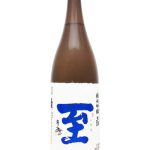 至 純米吟醸 生酒