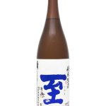 至 純米 生酒
