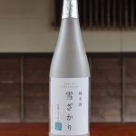 純米酒 雪ざかり