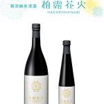 発泡純米清酒 柏露花火